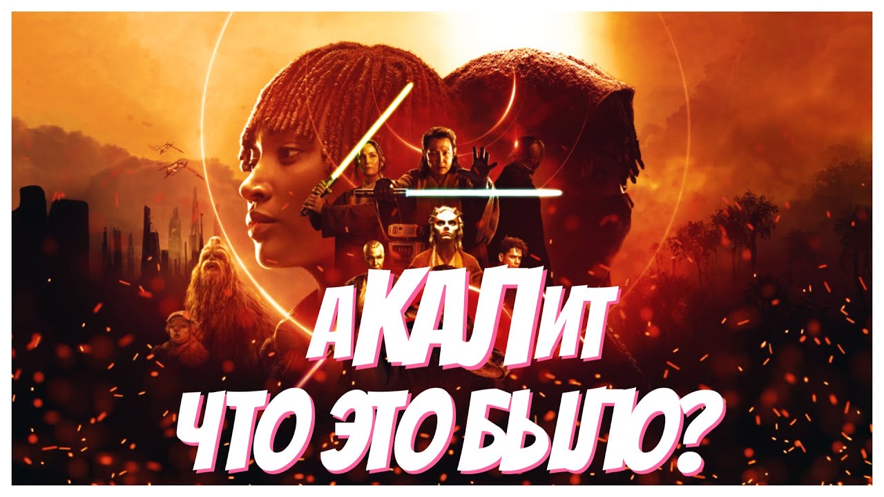 АКОЛИТ | ЧТО НЕ ТАК С САМЫМ ПЛОХИМ СЕРИАЛОМ ОТ DISNEY?