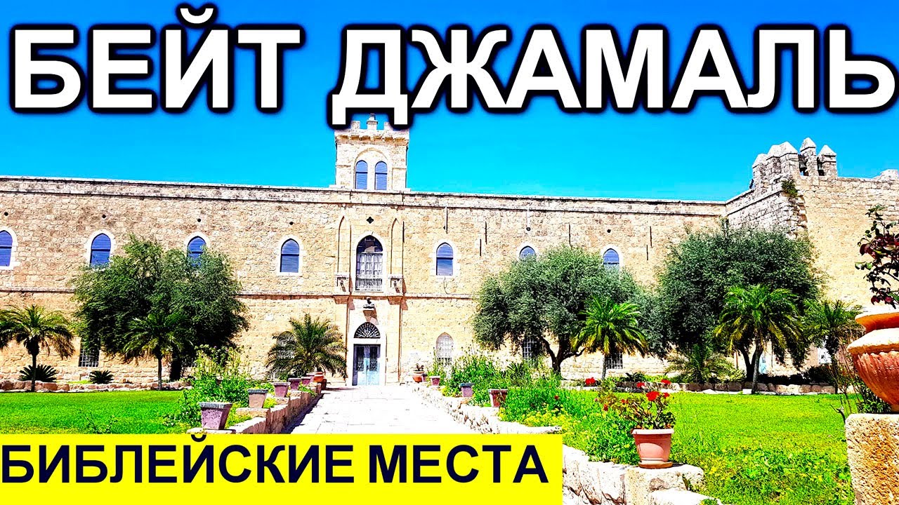 803.Монастырь Бейт Джамал и храм св.Стефана.Израиль
