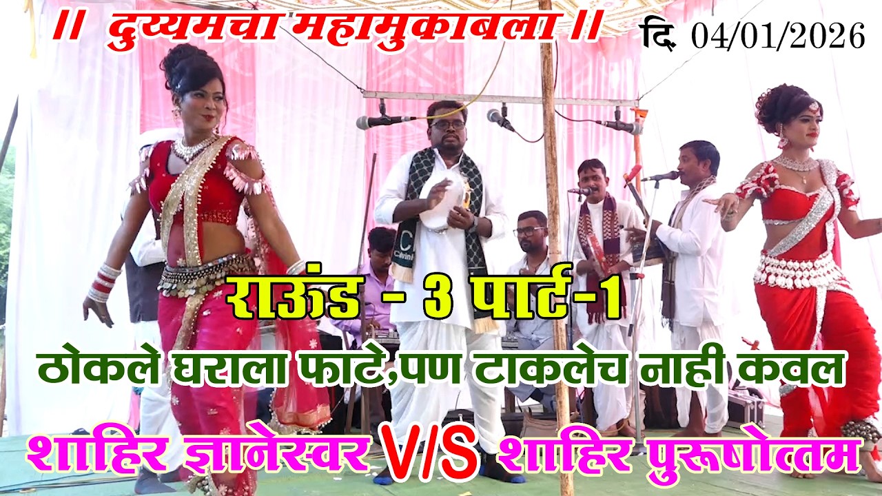 शाहीर ज्ञानेश्वर V/S शाहीर पुरुषोत्तम