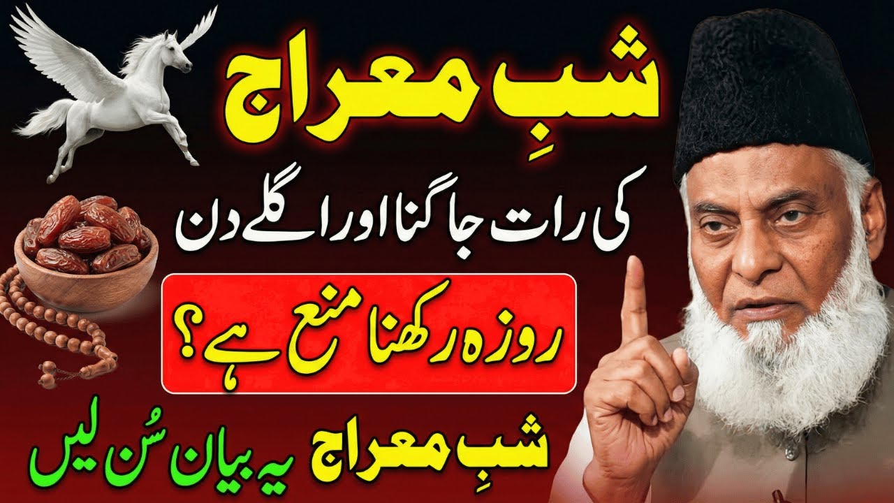 shab e meraj Ki Haqeeqat | Shab-e-Miraj Roza Aur Ibadat Ki Shari Hasiyat | Dr. Israr Ahmad