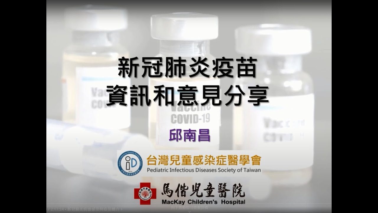 新冠肺炎疫苗釋疑