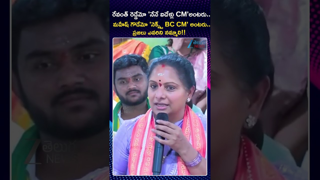 Kavitha On Congress | Revanth Reddy says I will be CM for five years, Mahesh Gowda says 'Next BC CM'..