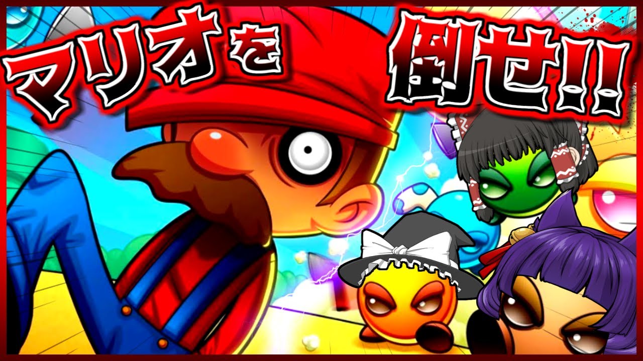 【ゆっくり実況】うp主、「マリオ」をぶっ倒す！？敵を操作するマリオメーカーみたいなゲームが面白すぎる！！【たくっち】