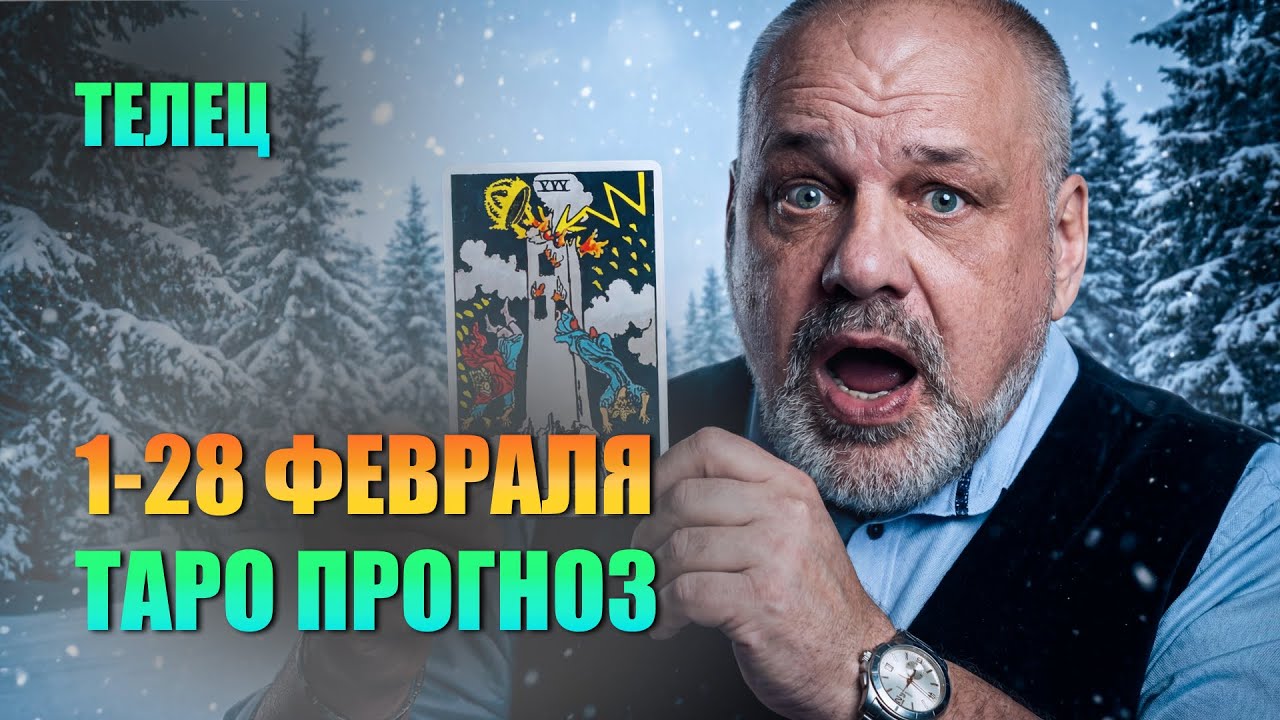 ТЕЛЕЦ 2026: ДЕРЖИ ОБОРОНУ! Кто хочет отнять твое? #таро #tarot #таролог #гадание