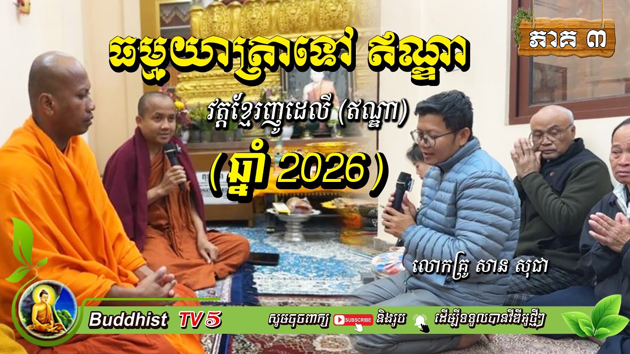 ធម្មយាត្រាទៅកាន់ពុទ្ធស្ថាន EP3 ដឹកនាំដោយលោកគ្រូ | សាន សុជា | San Sochea | Buddhist TV5