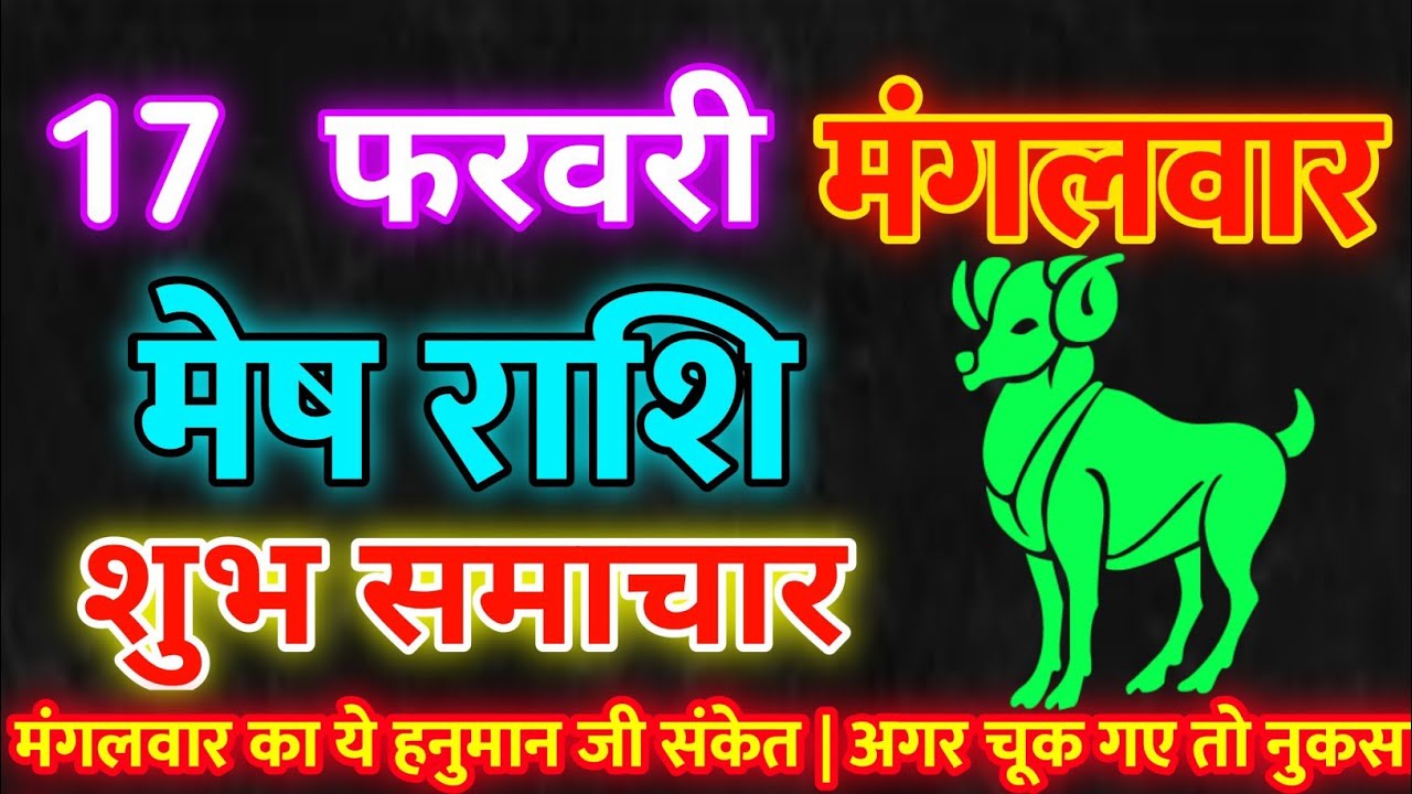 मेष राशि 17 फरवरी मंगलवार 2026 | Mesh Rashi Tuesday | Aries Horoscope 17 February |आज का मेष राशिफल