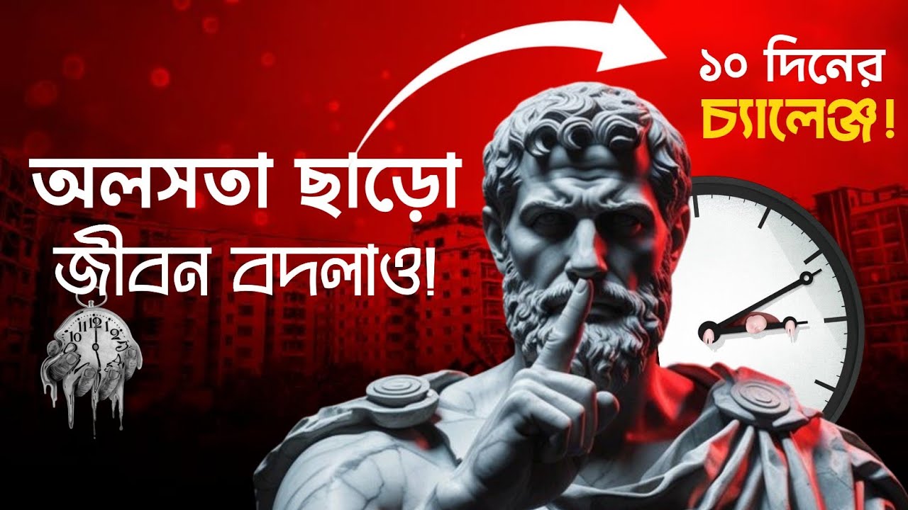 STOP LAZINESS | অলসতা ছাড়ো, জীবন বদলাও | 10 Day Challenge Bangla motivation by upify