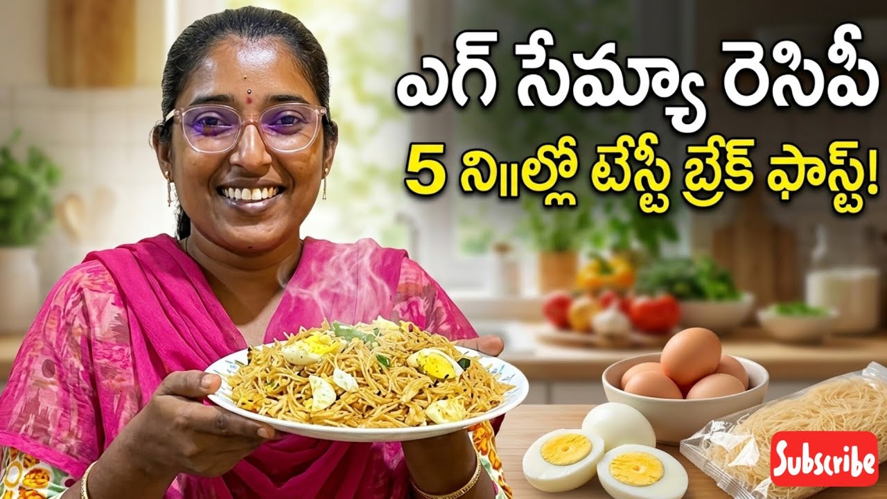 కోడిగుడ్లు మరియు సేమ్యా రెసిపీ 👈ఎలా చేసి చూడండి మీ కుటుంబం మొత్తం లొట్టలువేసుకుంటూ తింటారు🤤#food