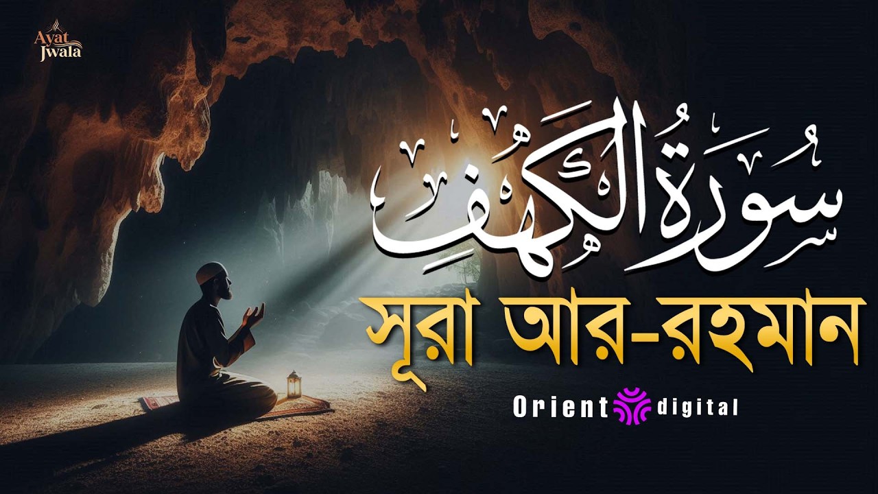 অন্তর জুড়ানো কণ্ঠে সূরা কাহফ (سورة الكهف) | Surah Al-Kahf Recited by Omar Essam