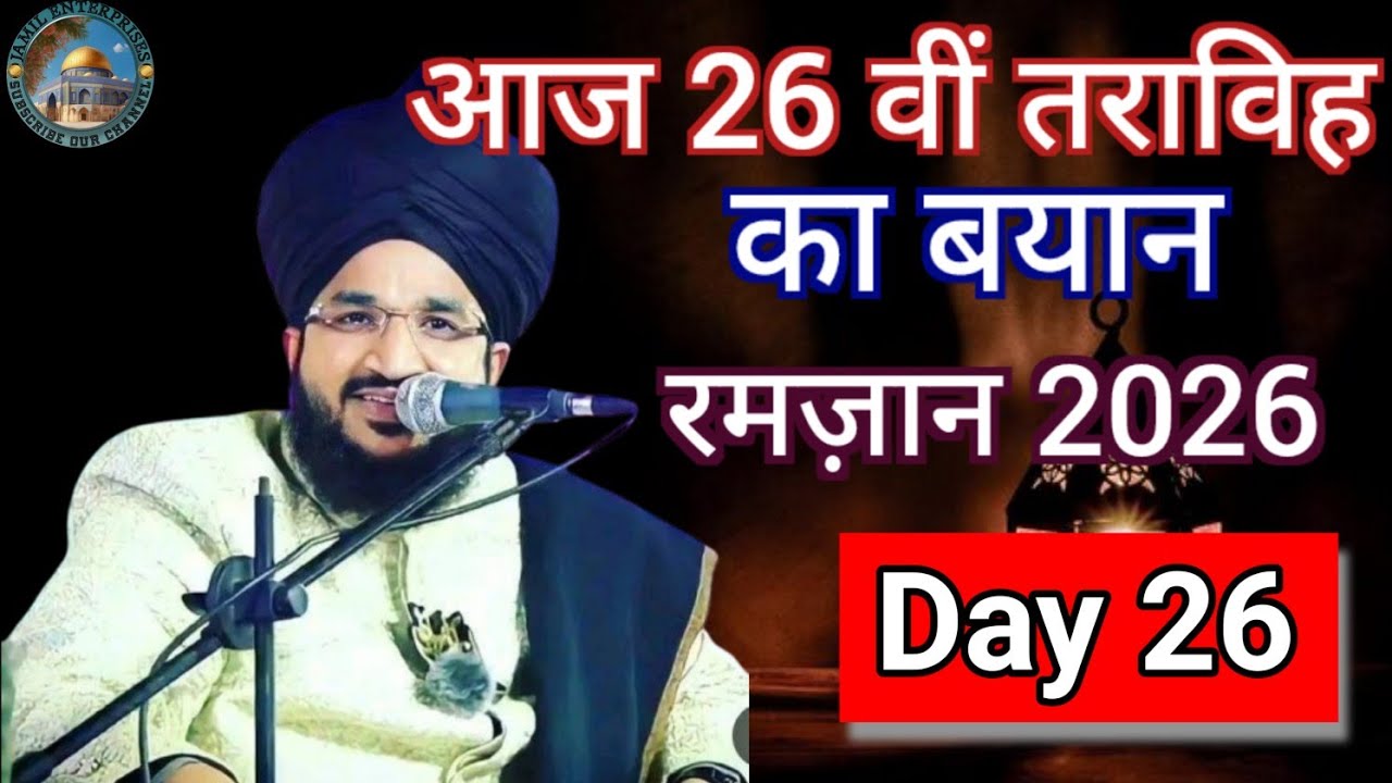 Day 26 l तराविह का बयान l रमज़ान 2026 l Mufti salman Azhari