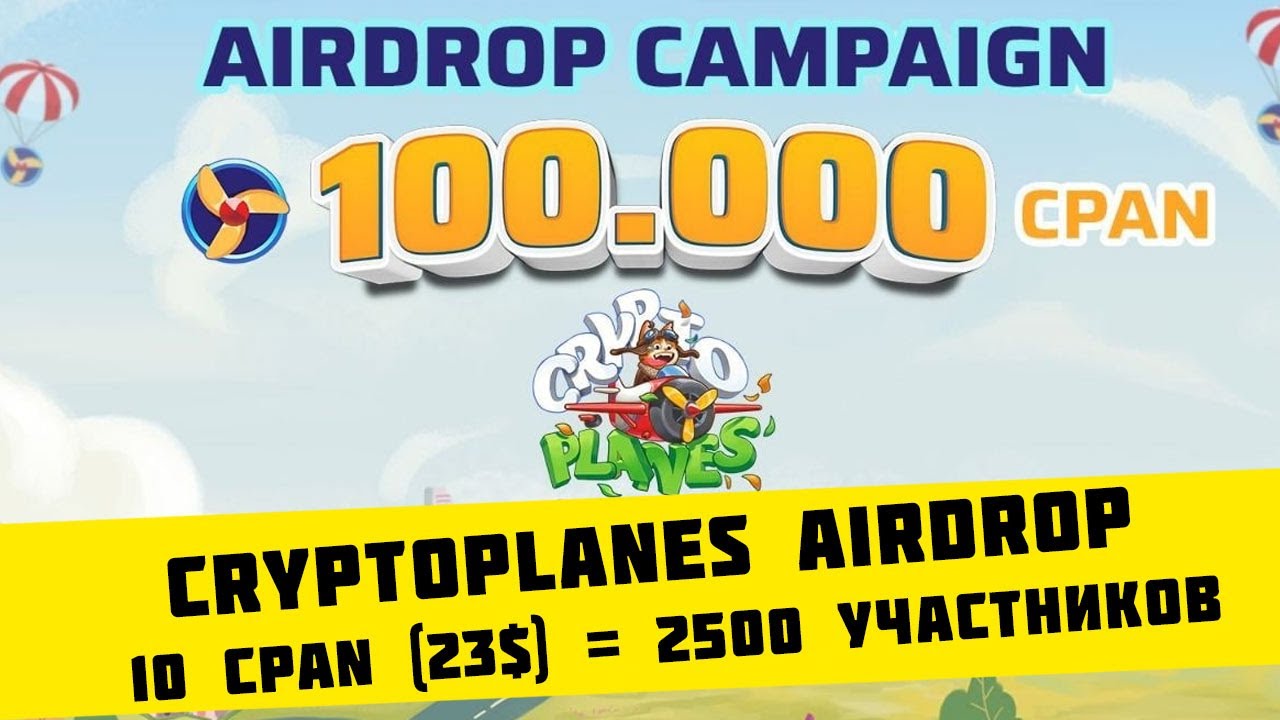 Airdrop CryptoPlanes награда  10 CPAN (23$) = 2500 участников