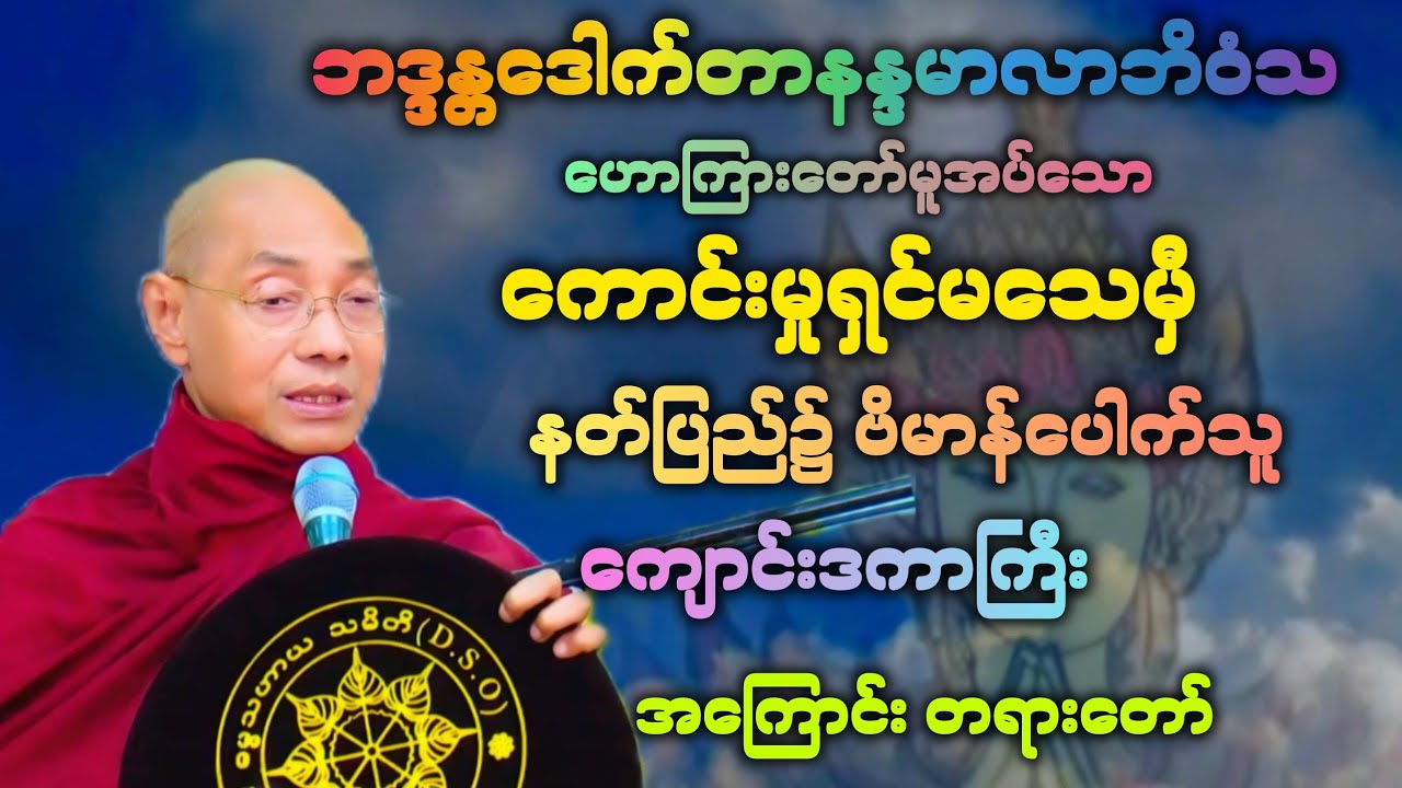 ဓမ္မ(11)ကောင်းမှုရှင်မသေမှီ နတ်ပြည်၌ ဘုံဗိမာန်ပေါက်သည့် ကျောင်းဒကာကြီး အကြောင်း ။