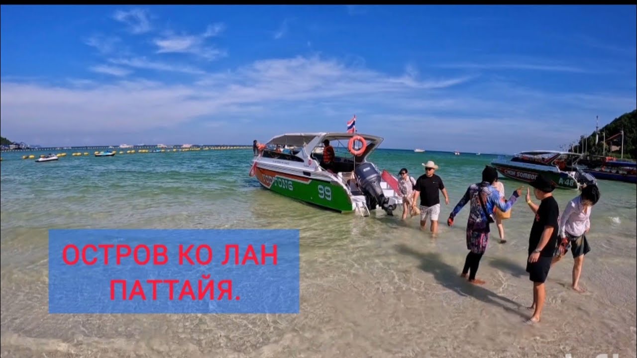 Паттайя. Тайланд.Поездка на Ко Лан.ноябрь 2025 г.