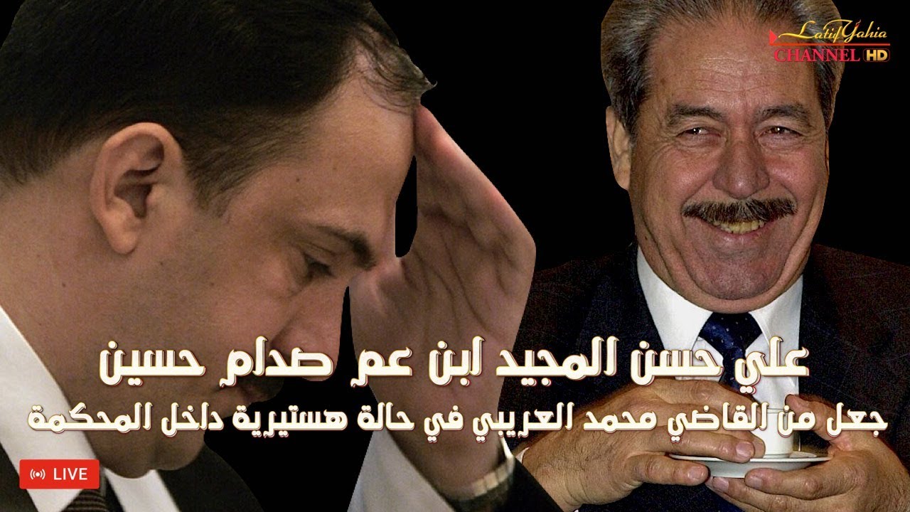 علي حسن المجيد ابن عم صدام حسين جعل من القاضي محمد العريبي في حالة هستيرية داخل المحكمة