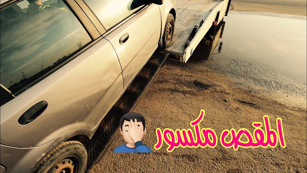 كيف تحمل سياره مقصها مكسور