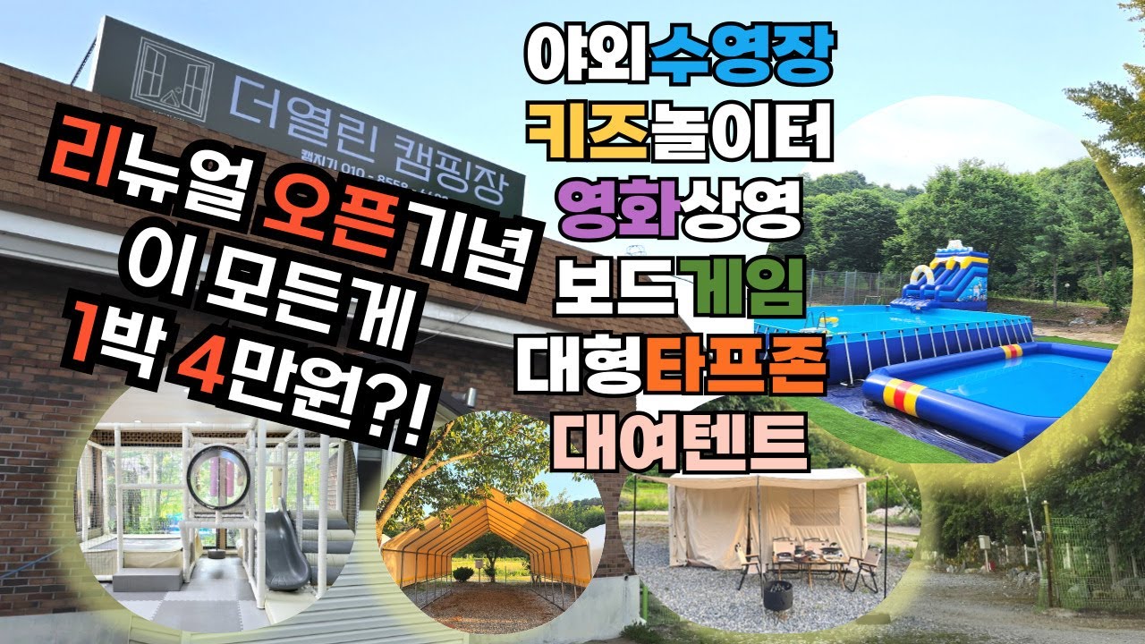 📢충주 리뉴얼 오픈🏕키즈캠핑장✨️을 소개할게요 대형타프존으로 쾌적한 캠핑과 어른 아이 모두 즐거워 할 만한 시설을 갖춘 👉충주 더열린캠핑장👈 7월 한 달 1박 4만원~‼️