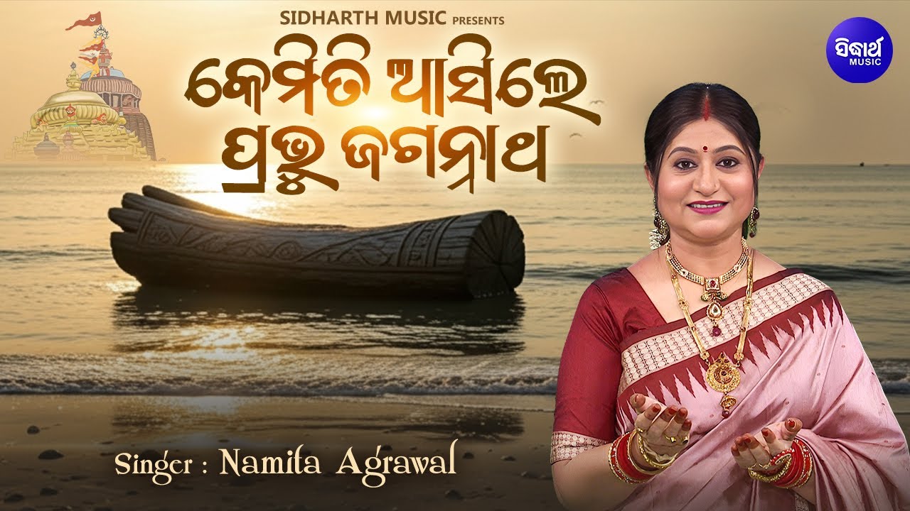Kemiti Asile Prabhu Jagannatha - ଶ୍ରୀଜଗନ୍ନାଥଙ୍କ କଥା | କେମିତି ଆସିଲେ ପ୍ରଭୁ ଜଗନ୍ନାଥ | Namita Agrawal