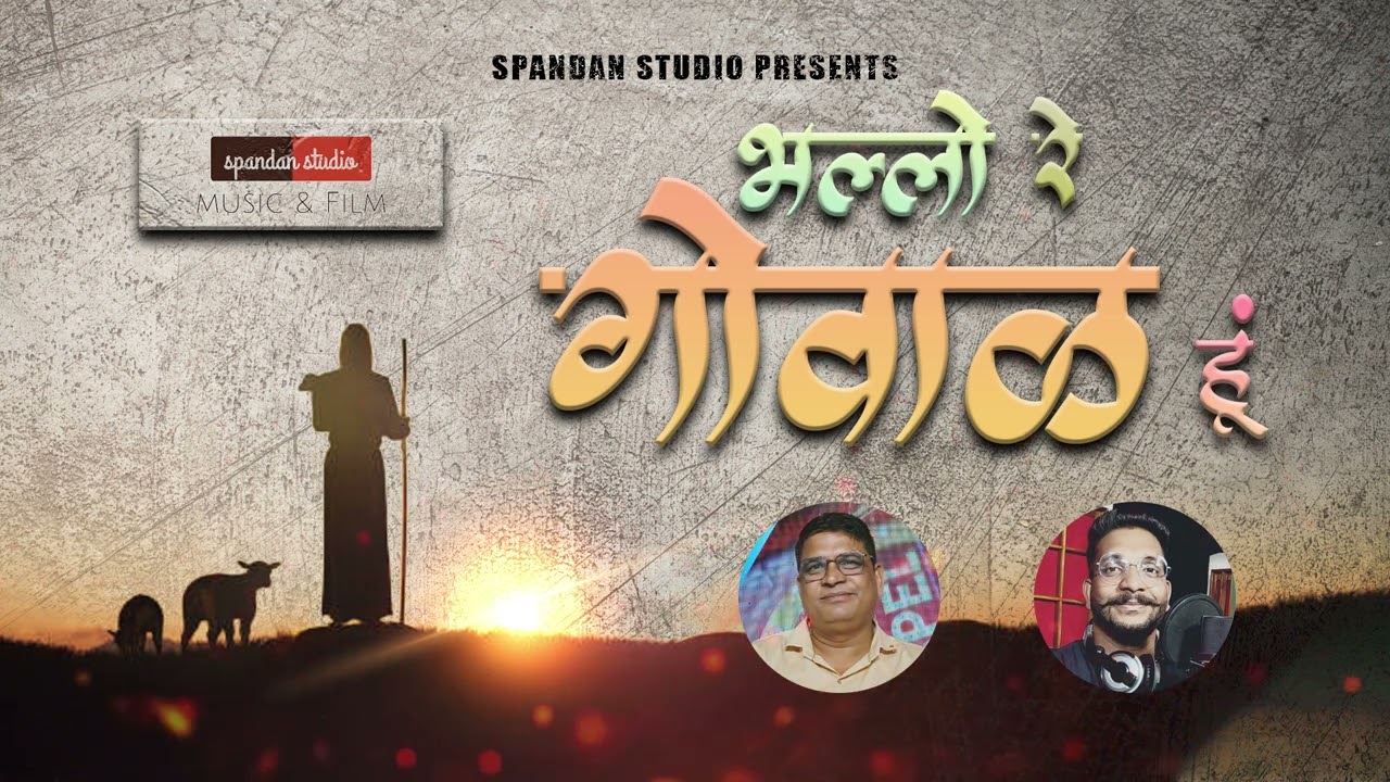 भल्लो रे गोवाळ हूं | Bhili Devotional Song | Joel Ninama | Spandan Studio