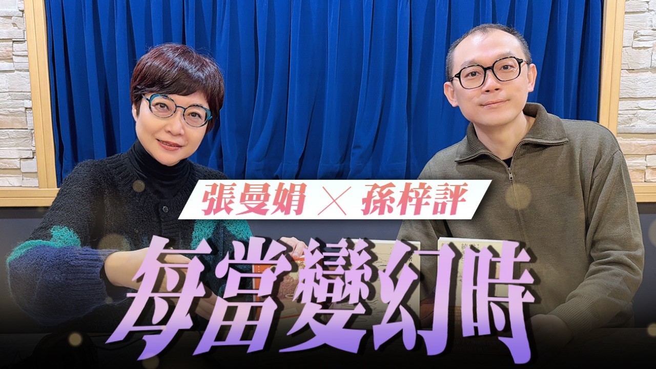 '26.02.27【幸福號列車】張曼娟 ╳ 孫梓評：每當變幻時