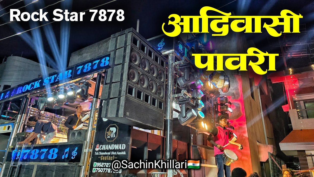 न्यू आदिवासी पावरी 🎺| New Aadiwasi Pawari Songs By Rock Star Band Chandwad 7878 New Gadi Opening