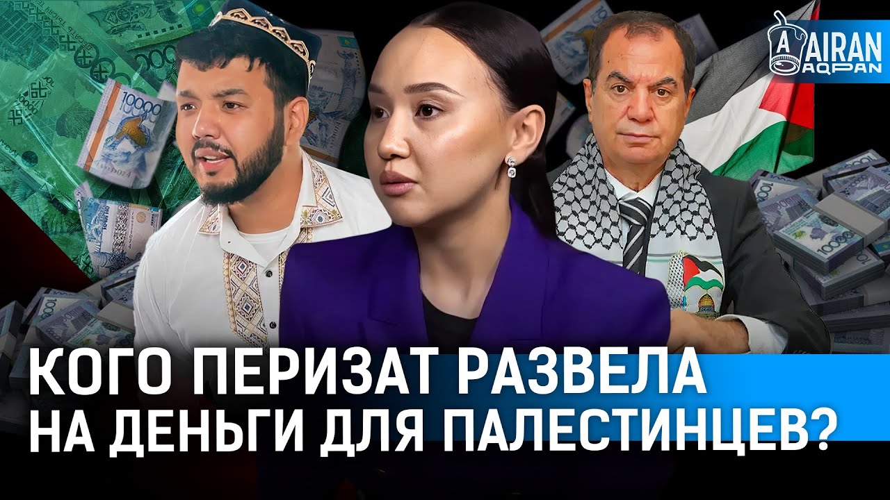 Кем прикрывалась Перизат Кайрат, когда воровала миллиарды? В суде раскрыли преступные схемы?
