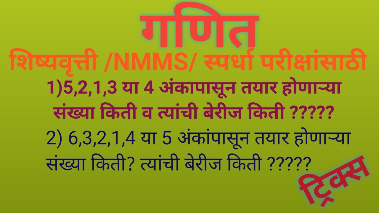 दिलेल्या चार आणि पाच अंकांपासून तयार  होणाऱ्या चार_पाच अंकी सर्व संख्यांची बेरीज | Maths Tricks