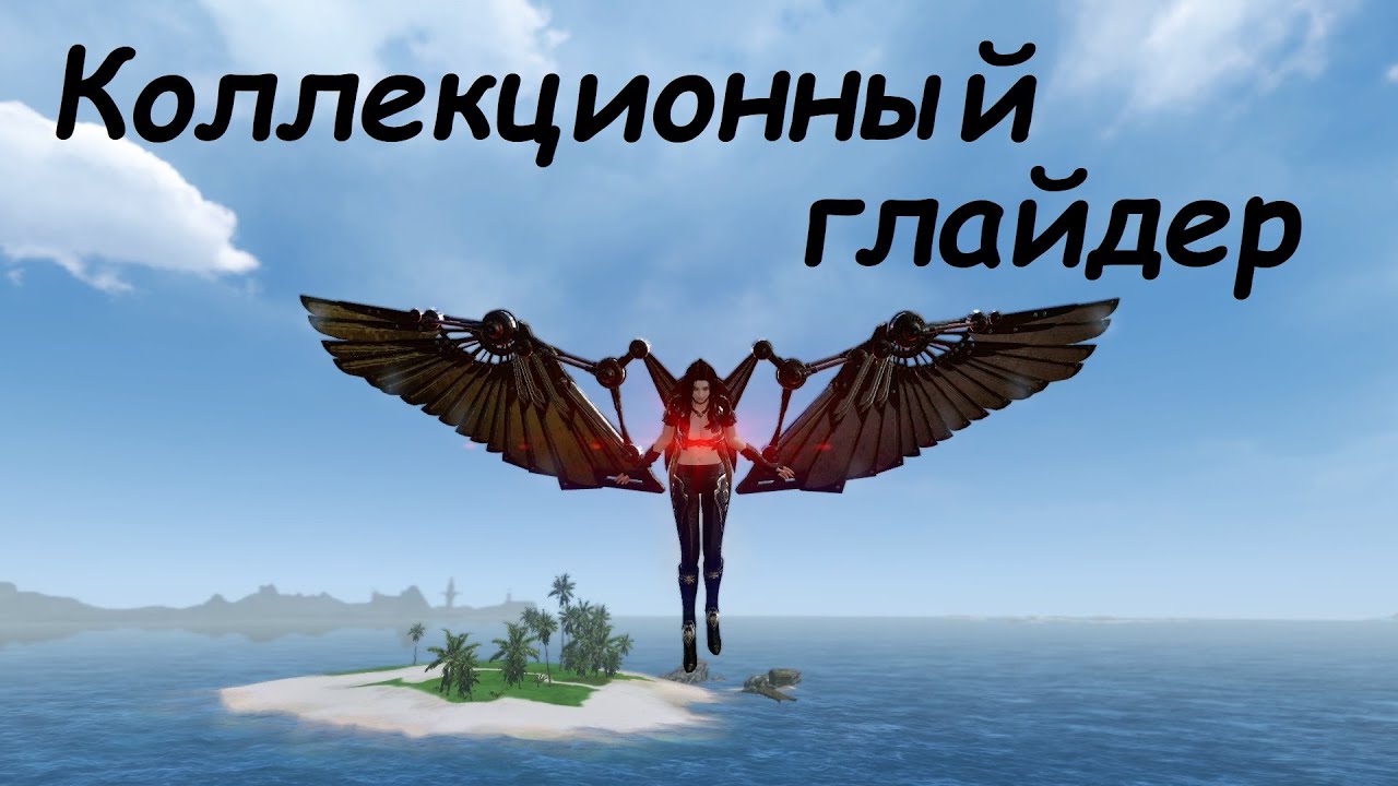 #118 ArcheAge. Коллекционный глайдер (крылья покорителя небес). Обзор. Как сделать