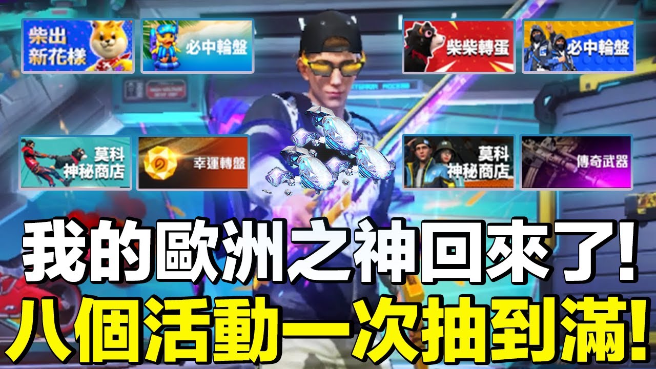 用25000鑽挑戰台服八個新活動！我的歐洲之神回來了..全部少少抽一路抽到滿！【藍月亮】