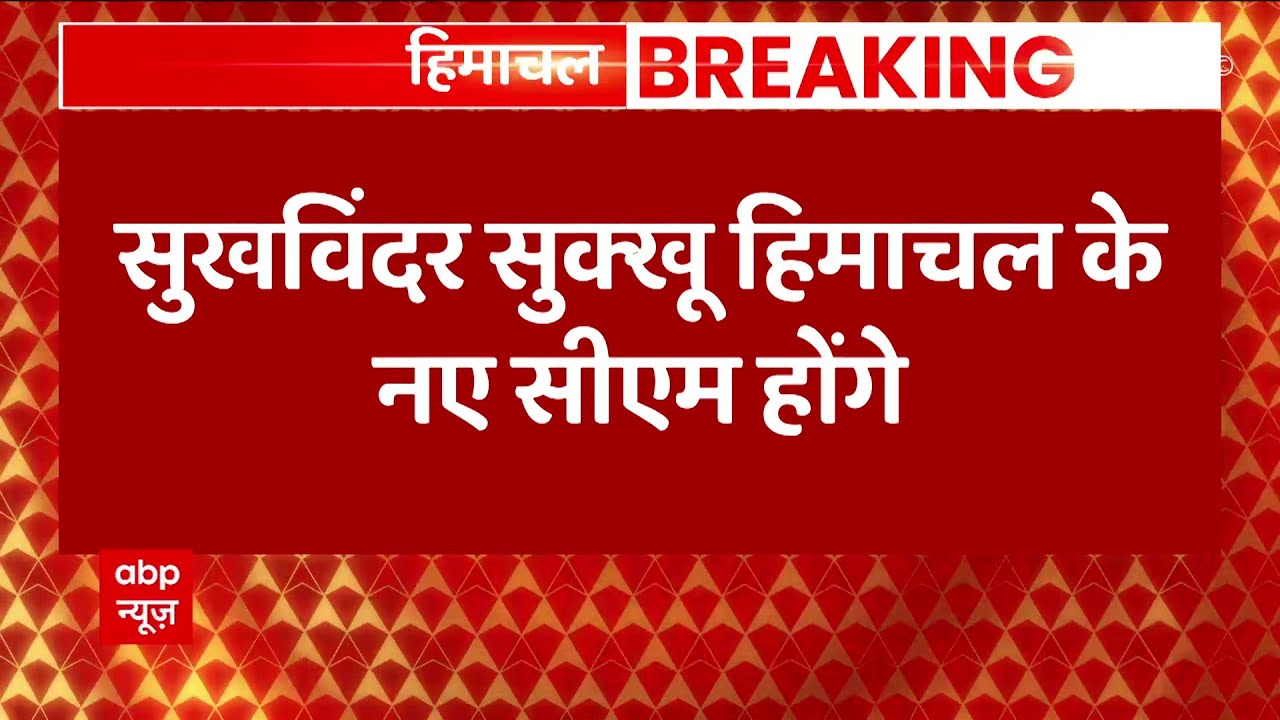 Himachal CM Face: सुखविंदर सिंह सुक्खू होंगे हिमाचल के CM | ABP News