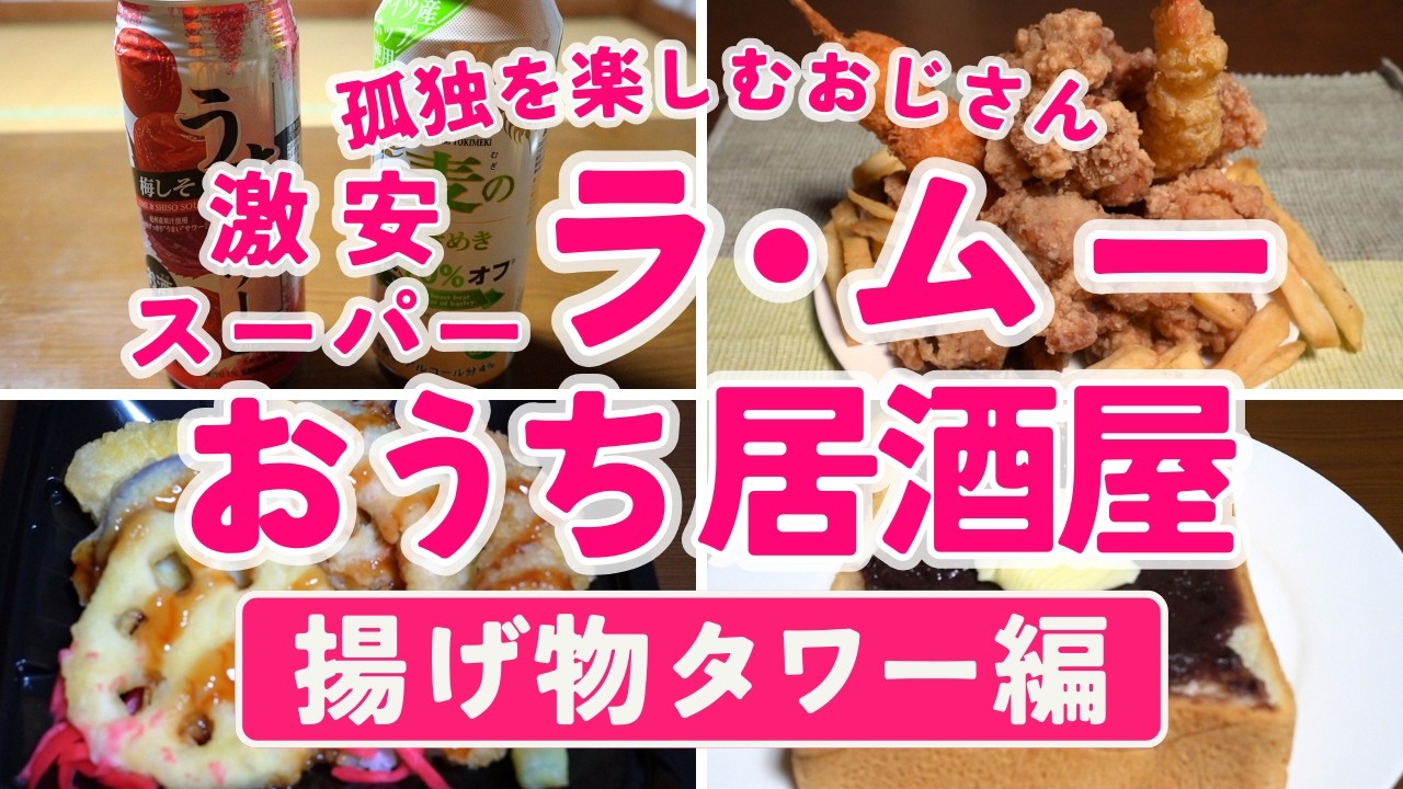 【ラ・ムー】揚げ物タワーで独りパーティー！【茶色は正義】
