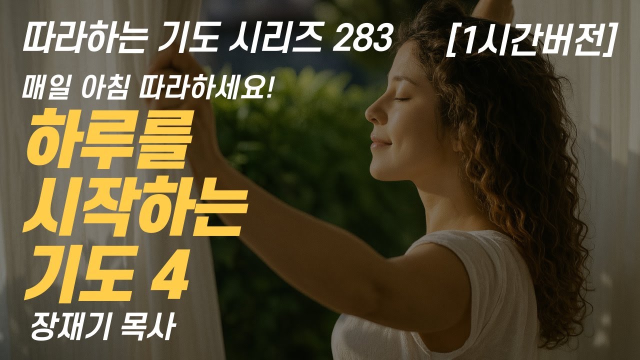 이 기도로 하루를 시작하세요. 아침이 달라지는 하루를 시작하는 기도 4 / (따라하는 기도시리즈) 283 장재기 목사 [1시간 반복]