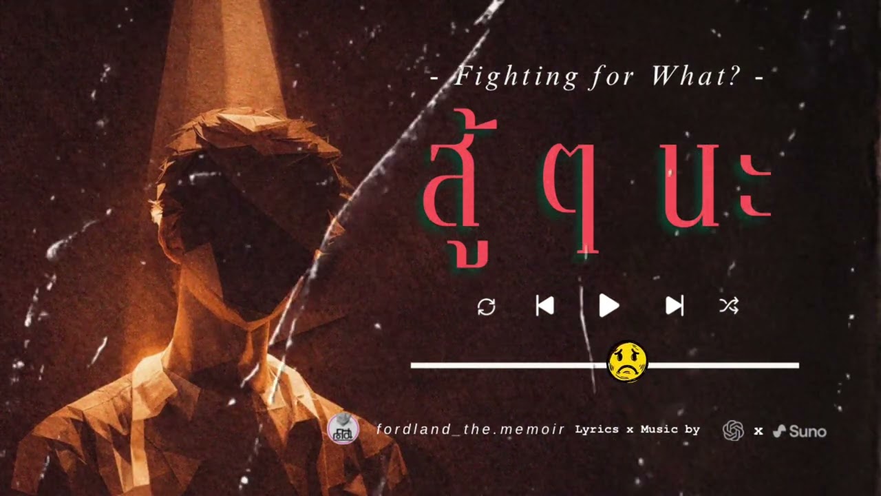 สู้ๆ นะ (Fighting for What?)