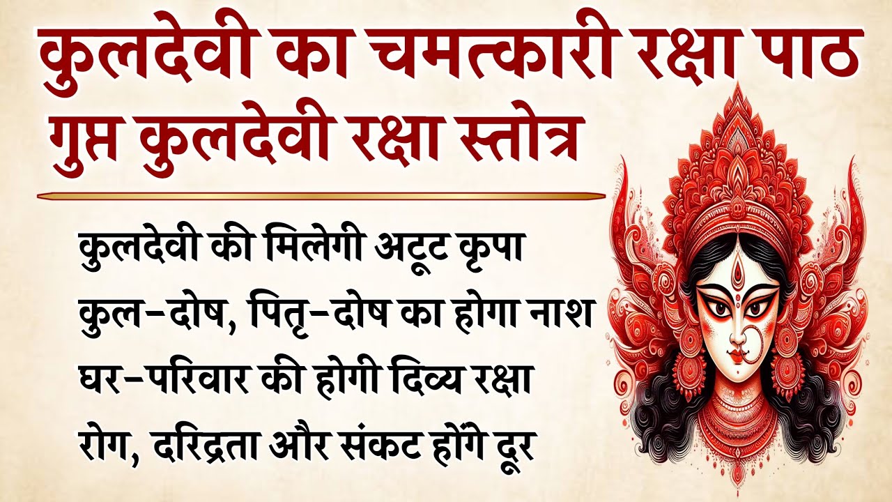 गुप्त कुलदेवी रक्षा स्तोत्र | 51 पाठ से संकट, रोग और दरिद्रता से मिलेगी मुक्ति | Kuldevi Stotra