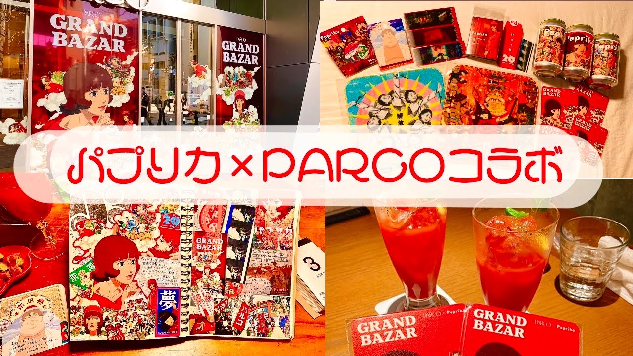 💫パプリカ × PARCO のコラボ🥳🌶️💫 #今敏 #パプリカ #paprika