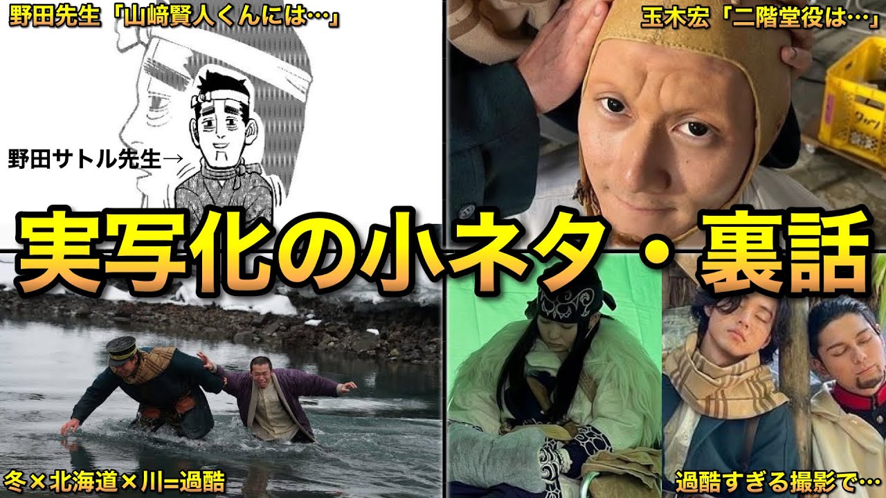 【ゴールデンカムイ】実写版金カムの小ネタ・裏話・撮影秘話まとめッ!!