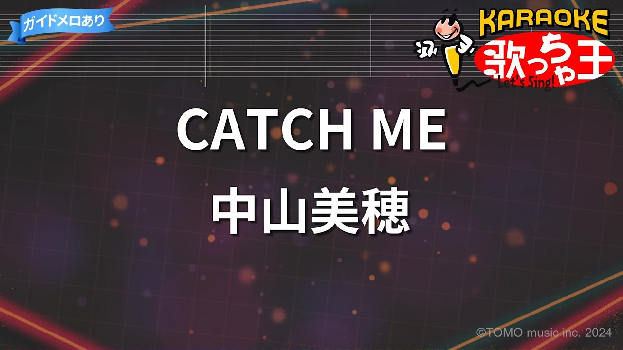 【カラオケ】CATCH ME/中山美穂