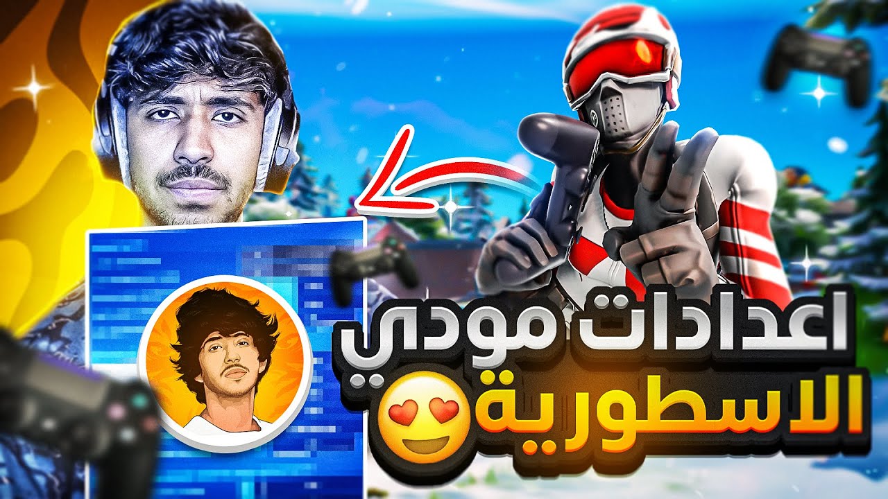 جربت العب باعدادات مودي الاسمر وانصدمت كيف اعجبتني 😍🔥! | Fortnite