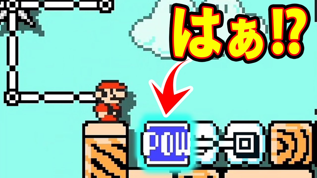 これ、POWブロックだと思いきや・・・ｗｗｗマリオメーカー2