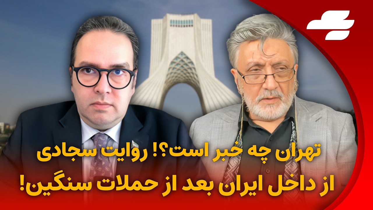 «مردم پشت حکومت ایستاده‌اند؟» مناظره داغ با سجادی درباره آینده جمهوری اسلامی