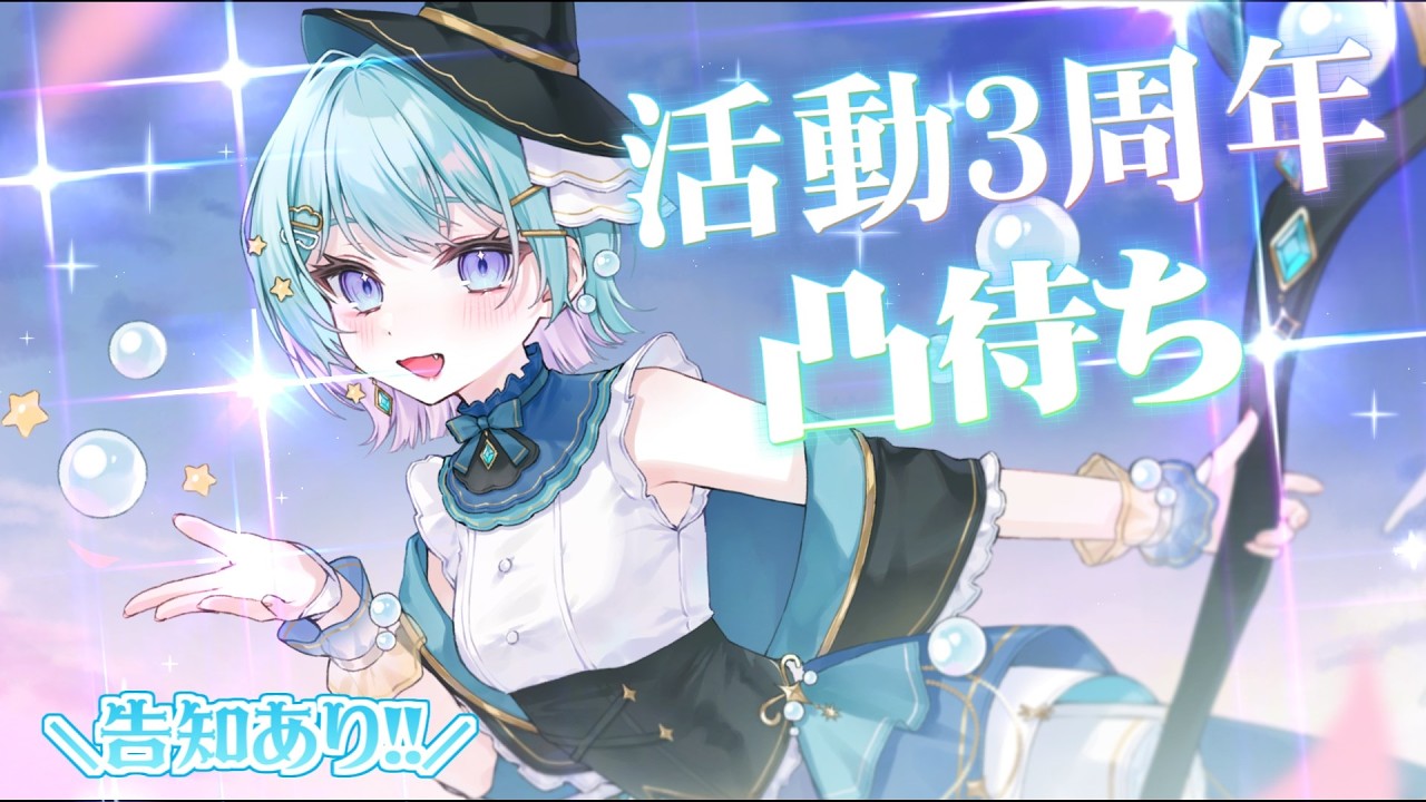 【凸待ち】活動3周年ありがとう凸待ち！！！【星雲らむね】