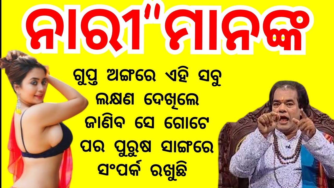 ନାରୀ ମାନଙ୍କର ଗୁପ୍ତ ଅଙ୍ଗରେ ଏହି ସବୁ ଲକ୍ଷଣ ଦେଖିଲ ଜାଣିବ ସେ ...? anuchinta #Anuchinta