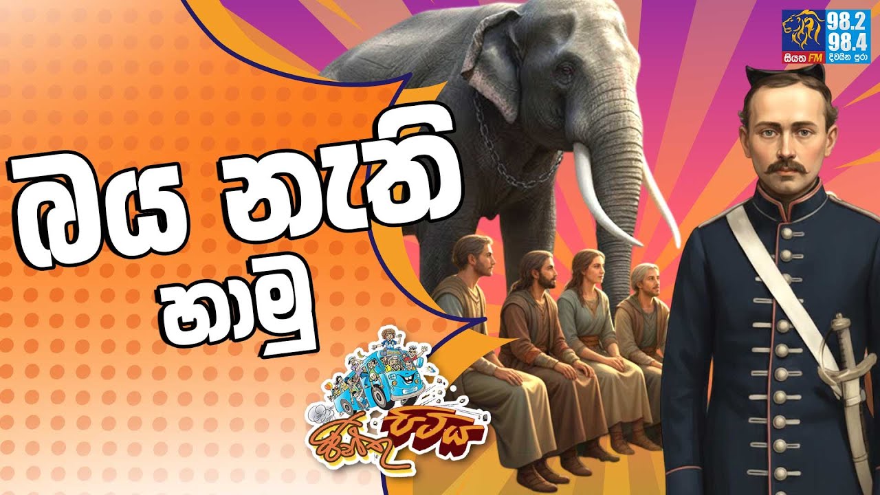 JINTHU PITIYA | @Siyatha FM 22 - 01 - 2026 | බය නැති හාමු
