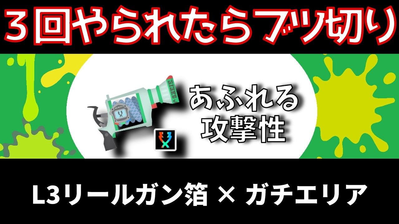 【３回やられたらブツ切り】L3リールガン箔×ガチエリア【スプラトゥーン３】