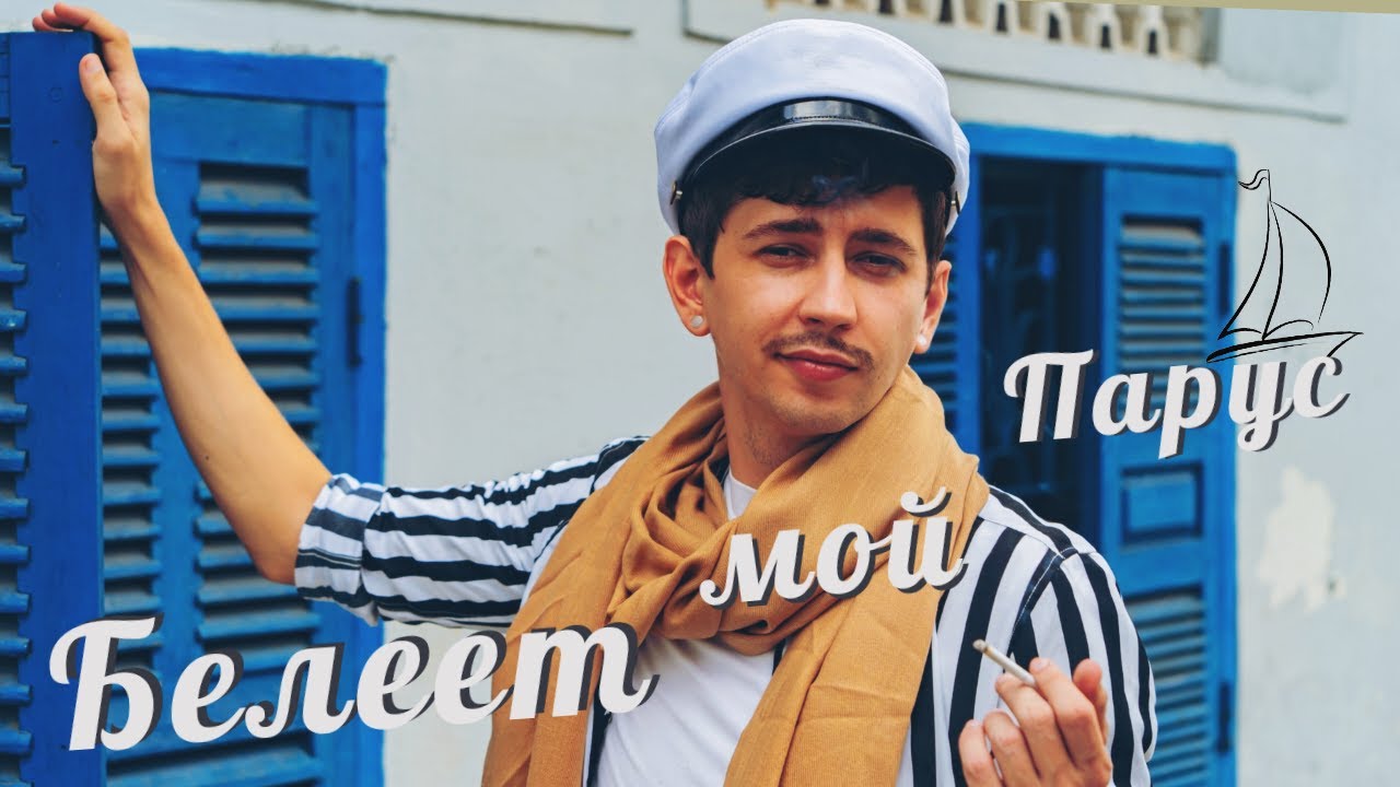 Белеет Мой Парус (Cover Юрий Чигирин)