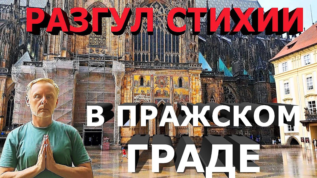 Разгул стихии в Пражском граде: Ненастоящий Святовитский собор / Disaster in Prague Castle