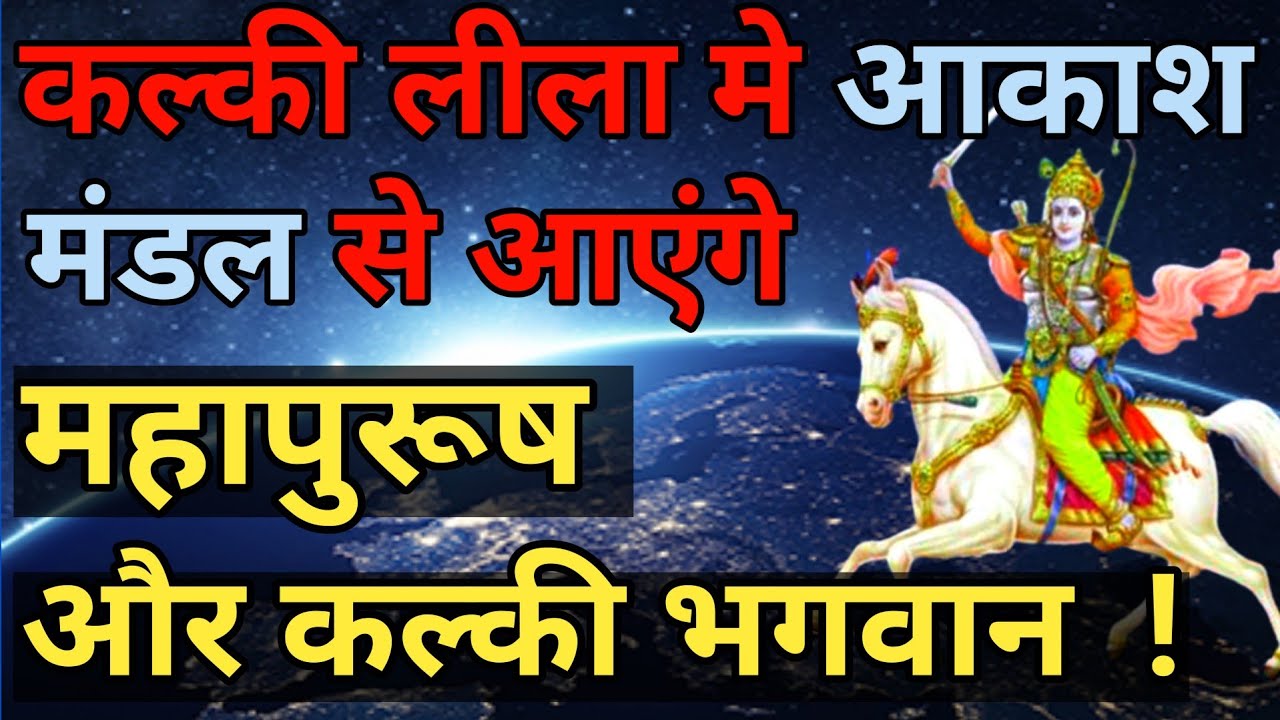 कल्की लीला में आकाश मंडल से आएंगे महापुरूष और कल्की || Bhavishya Malika