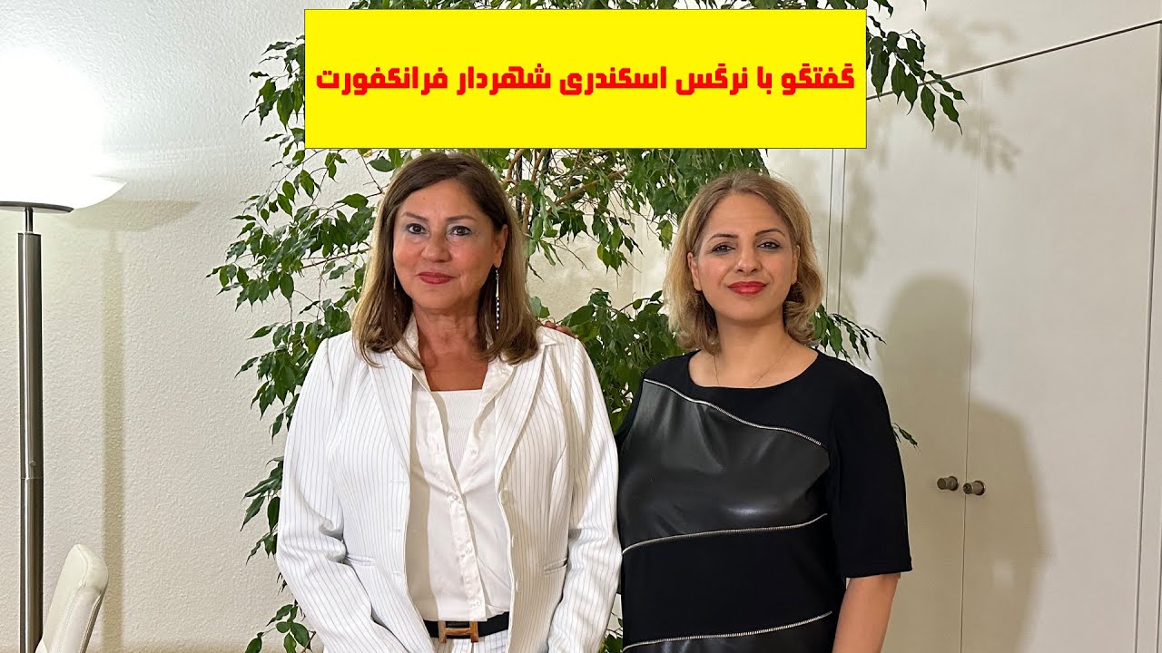 گفتگو با دکتر نرگس اسکندری شهردار ایرانی فرانکفورت