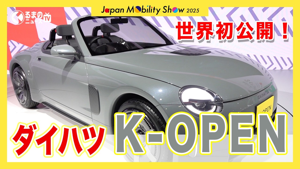 【次期型期待か!?】ダイハツ「新コペン」世界初公開！開発者が語る新しい「軽オープンカー」の特徴とは[JMS2025]|くるまのニュースTV
