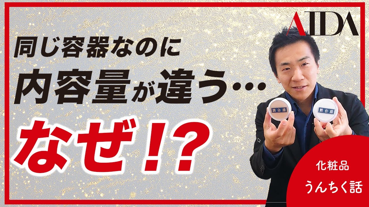 容器は同じなのに内容量が違う？～化粧品の内容量について～