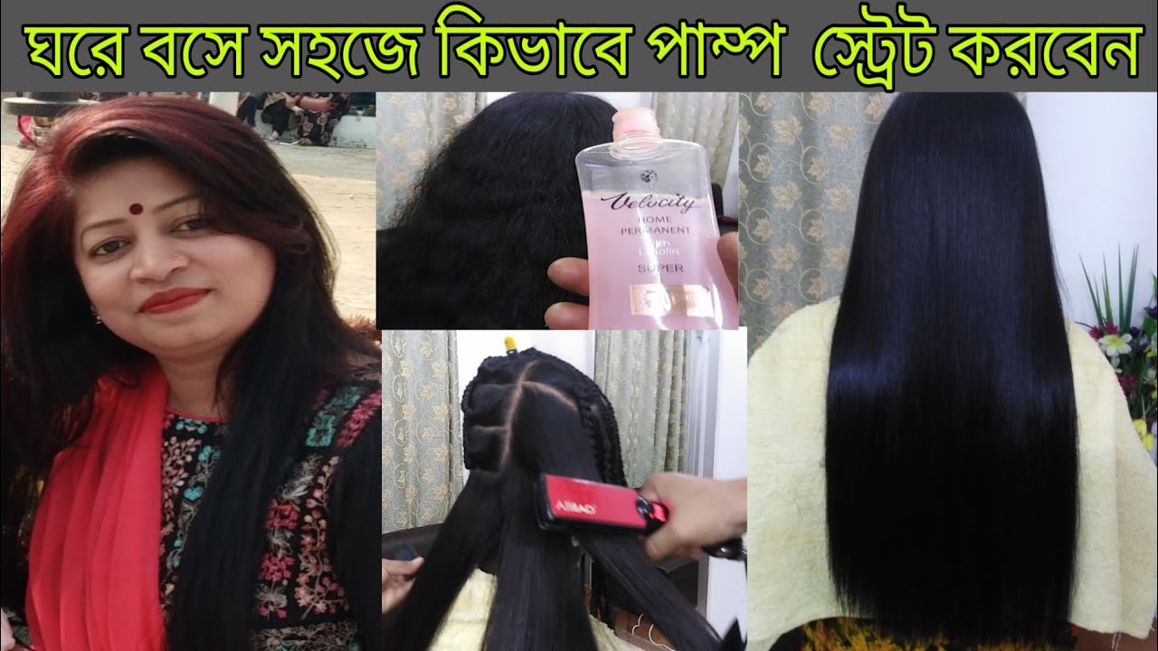 ঘরে বসে সহজে কিভাবে পাম স্ট্রেট করবেন||Perm Straight Tutorial||BD Faria's beauty & Vlog||